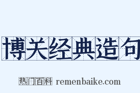 博关经典造句是什么意思的图片